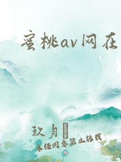蜜桃av网在线