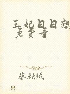 王妃日日想和离 免费看