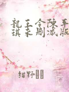 龙王令陈平苏雨琪未删减版