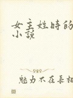 女主姓时的现代小说