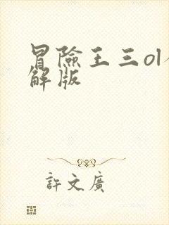 冒险王三ol破解版