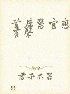 首席医官恋听网有声