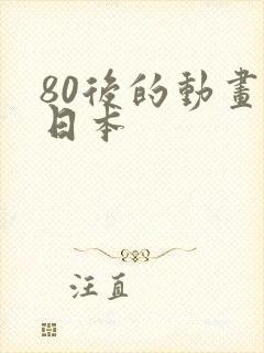 80后的动画片日本