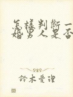 怎样判断一个已婚男人是否喜欢你