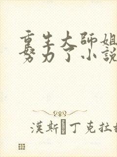 重生大师姐不想努力了小说免费阅读