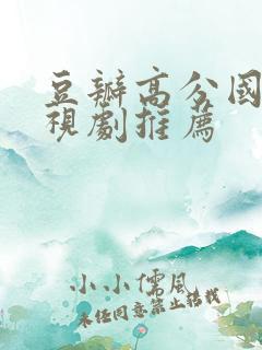 豆瓣高分国产电视剧推荐