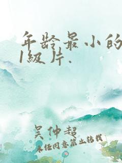 年龄最小的黄色1级片.