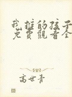 我推的孩子动漫免费观看全集樱花