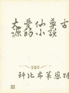 大爱仙尊古月方源的小说