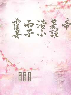 霍雨浩是帝天的妻子小说