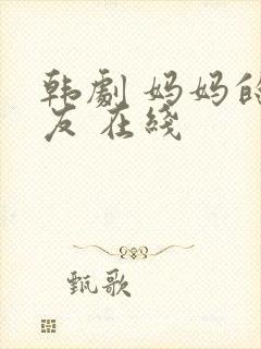 韩剧 妈妈的朋友 在线