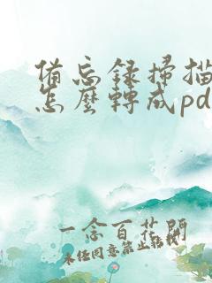 备忘录扫描文件怎么转成pdf