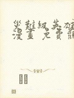 灾难级英雄归来漫画 免费观看