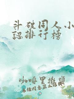 斗破同人小说公认排行榜