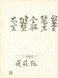 不健全关系漫画完整版免费阅读下拉式