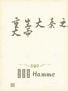 重生大秦之扶苏大帝