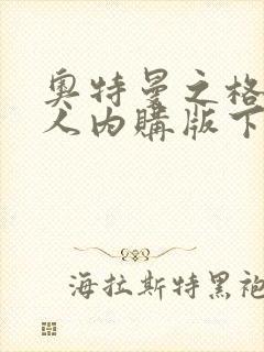 奥特曼之格斗超人内购版下载