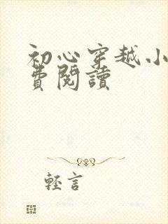 初心穿越小说免费阅读