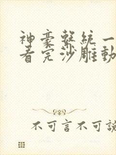 神豪系统一口气看完沙雕动画