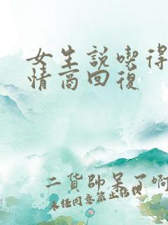 女生说吃得少高情商回复