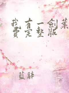 我有一剑叶观免费完整版