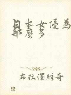 日本女优为什么那么多