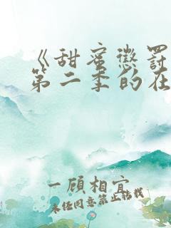 《甜蜜惩罚1》第二季的在线观看