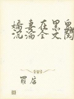 娇妻在黑鬼胯下沉沦全文阅读