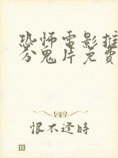 恐怖电影推荐高分鬼片免费