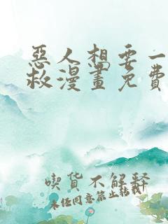 恶人想要一下抢救漫画免费