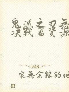 鬼灭之刃无限城决战篇资源