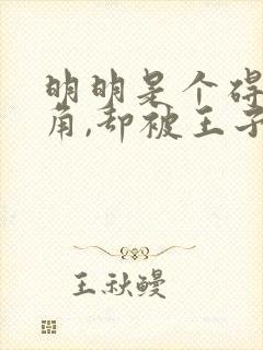 明明是个碍事配角,却被王子给宠爱