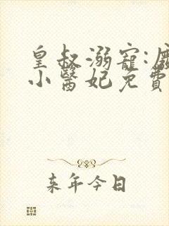 皇叔溺宠:废材小医妃免费阅读