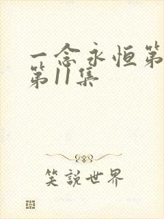 一念永恒第三季第11集