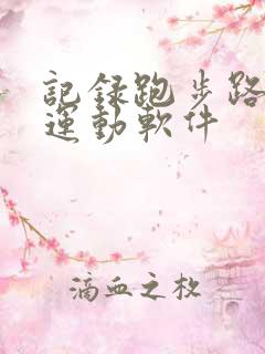 记录跑步路线的运动软件