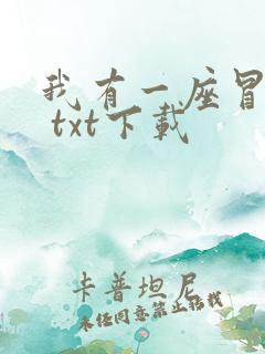 我有一座冒险屋 txt下载