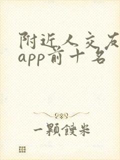 附近人交友软件app前十名
