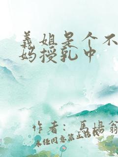 义姐是个不良妈妈授乳中