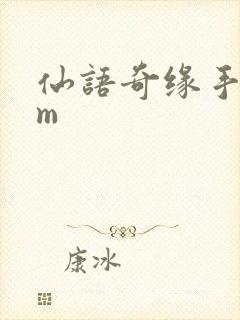 仙语奇缘手游gm