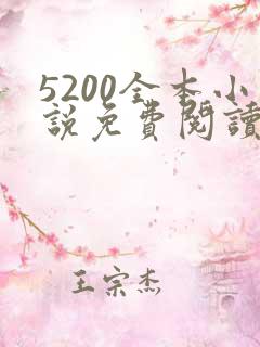 5200全本小说免费阅读网