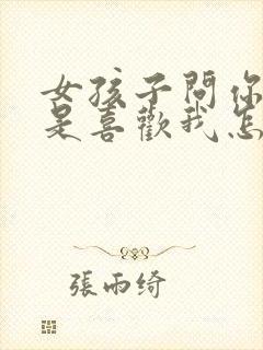 女孩子问你是不是喜欢我怎么回答