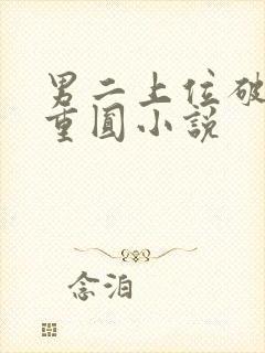 男二上位破镜不重圆小说