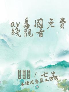 av岛国免费在线观看