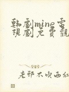 韩剧mine电视剧免费观看国语版