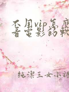 不用vip怎么看电影的软件