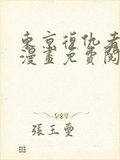 东京复仇者彩色漫画免费阅读