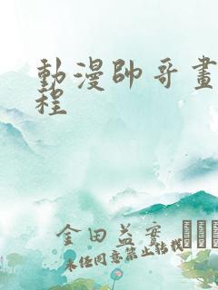 动漫帅哥画画教程