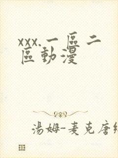 xxx.一区二区动漫