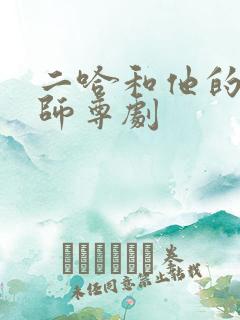 二哈和他的白猫师尊剧