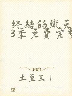 终结的炽天使第3季免费完整版